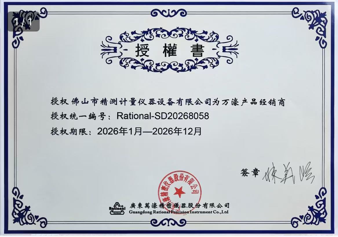 萬濠測量投影儀授權書